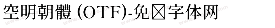 空明朝體 (OTF)字体转换